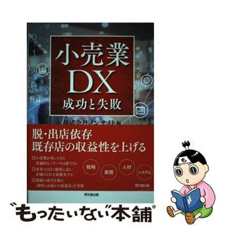 【中古】 小売業ＤＸ 成功と失敗/同文舘出版/インサイト(ビジネス/経済)