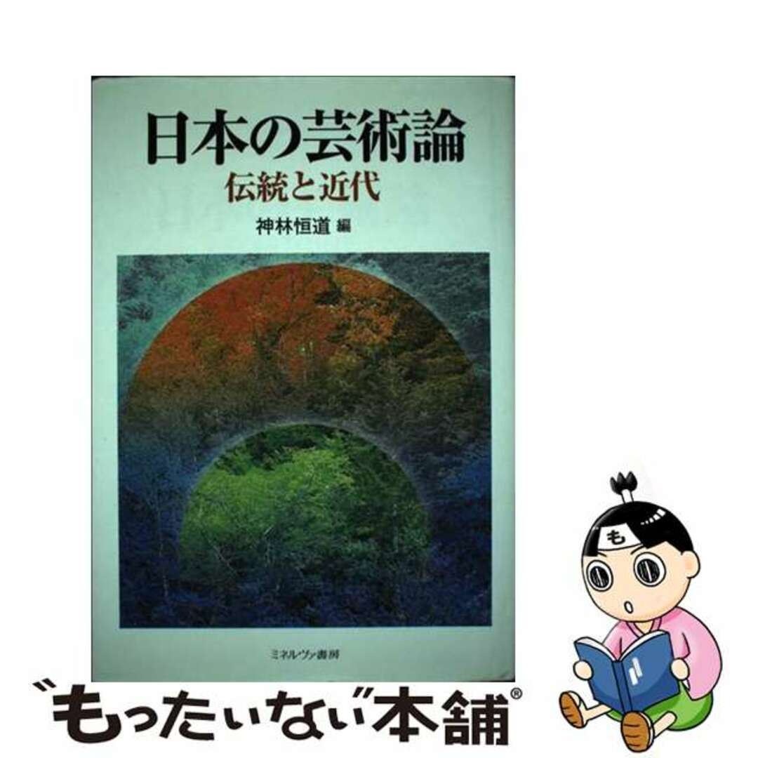 日本の芸術論 伝統と近代/ミネルヴァ書房/神林恒道