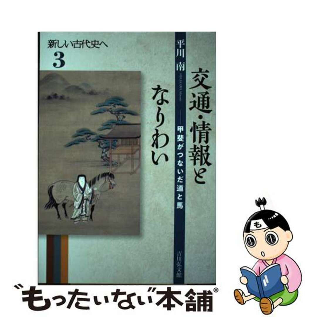 【中古】 交通・情報となりわい 甲斐がつないだ道と馬/吉川弘文館/平川南 エンタメ/ホビーの本(人文/社会)の商品写真