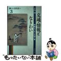 【中古】 交通・情報となりわい 甲斐がつないだ道と馬/吉川弘文館/平川南