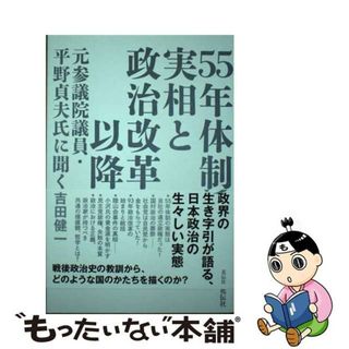 【中古】 ５５年体制の実相と政治改革以降 元参議院議員・平野貞夫氏に聞く/花伝社/吉田健一（政治学）(文学/小説)