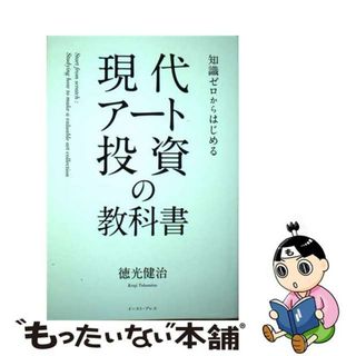 【中古】 知識ゼロからはじめる現代アート投資の教科書/イースト・プレス/徳光健治(ビジネス/経済)