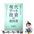 【中古】 知識ゼロからはじめる現代アート投資の教科書/イースト・プレス/徳光健治