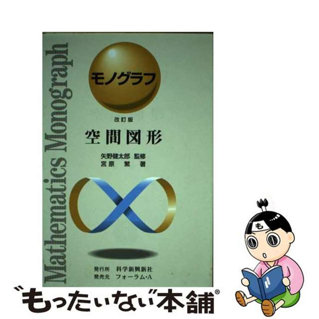 商品コード 【絶版】モノグラフ 31.空間図形 - 本 商品コード 【絶版】モノグラフ 31.空間図形 - 本