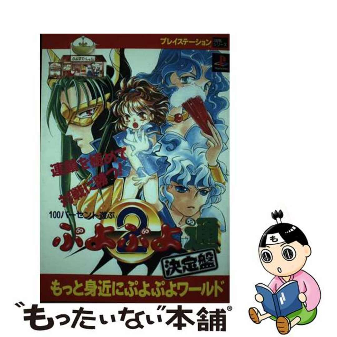 大放出セール】 100パーセント遊ぶぷよぷよ通決定盤