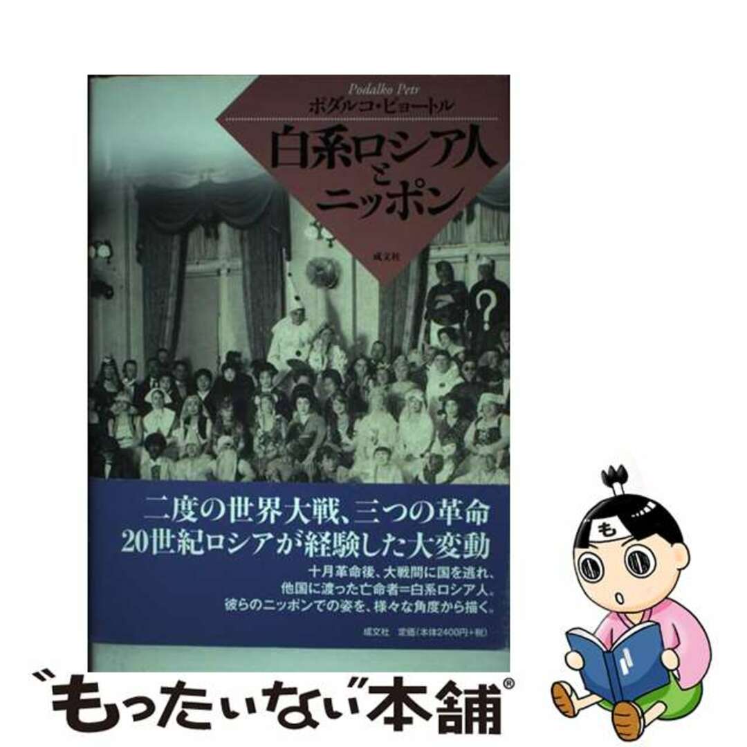 白系ロシア人とニッポン/成文社/ピョートル・ポダルコ