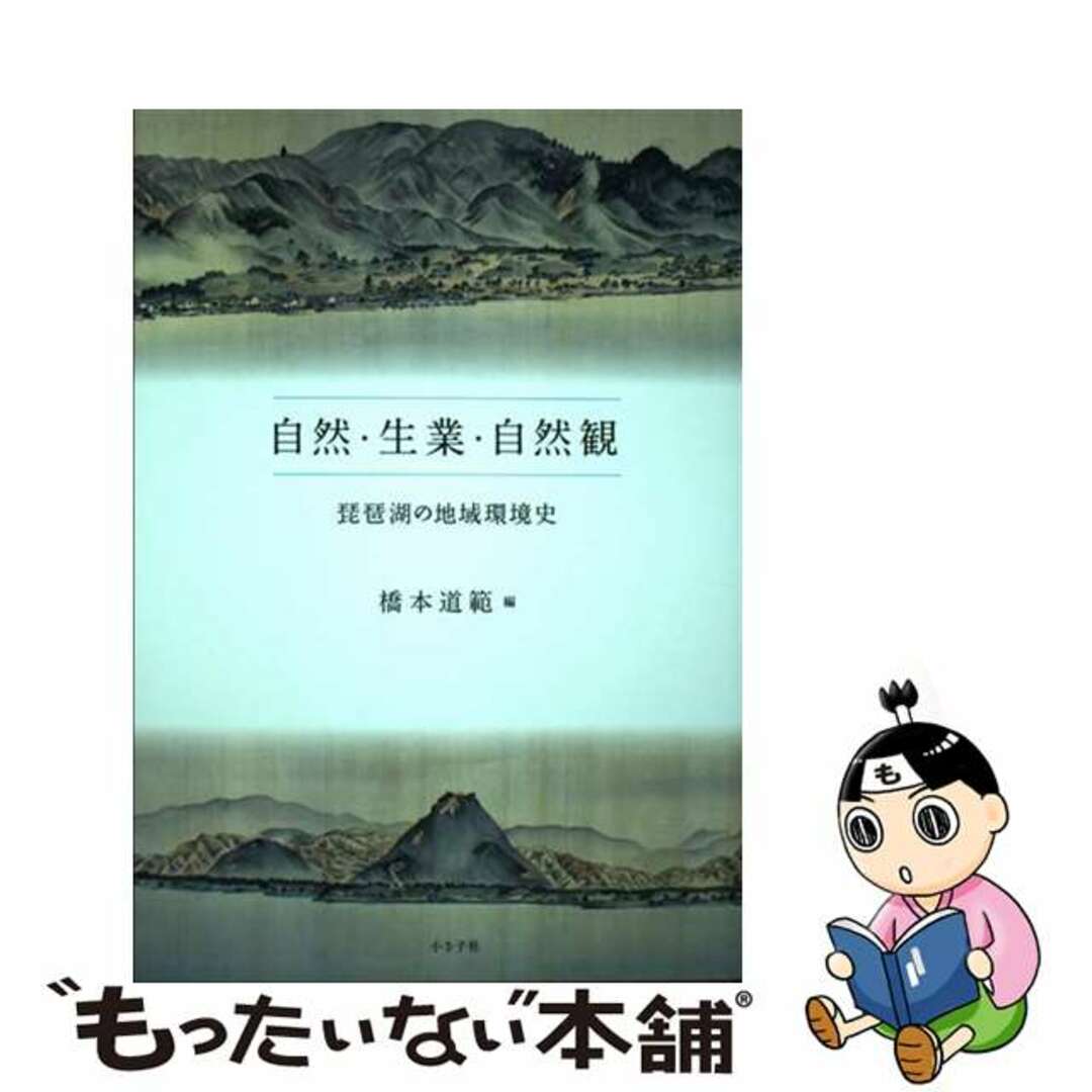 自然・生業・自然観 琵琶湖の地域環境史/小さ子社/橋本道範