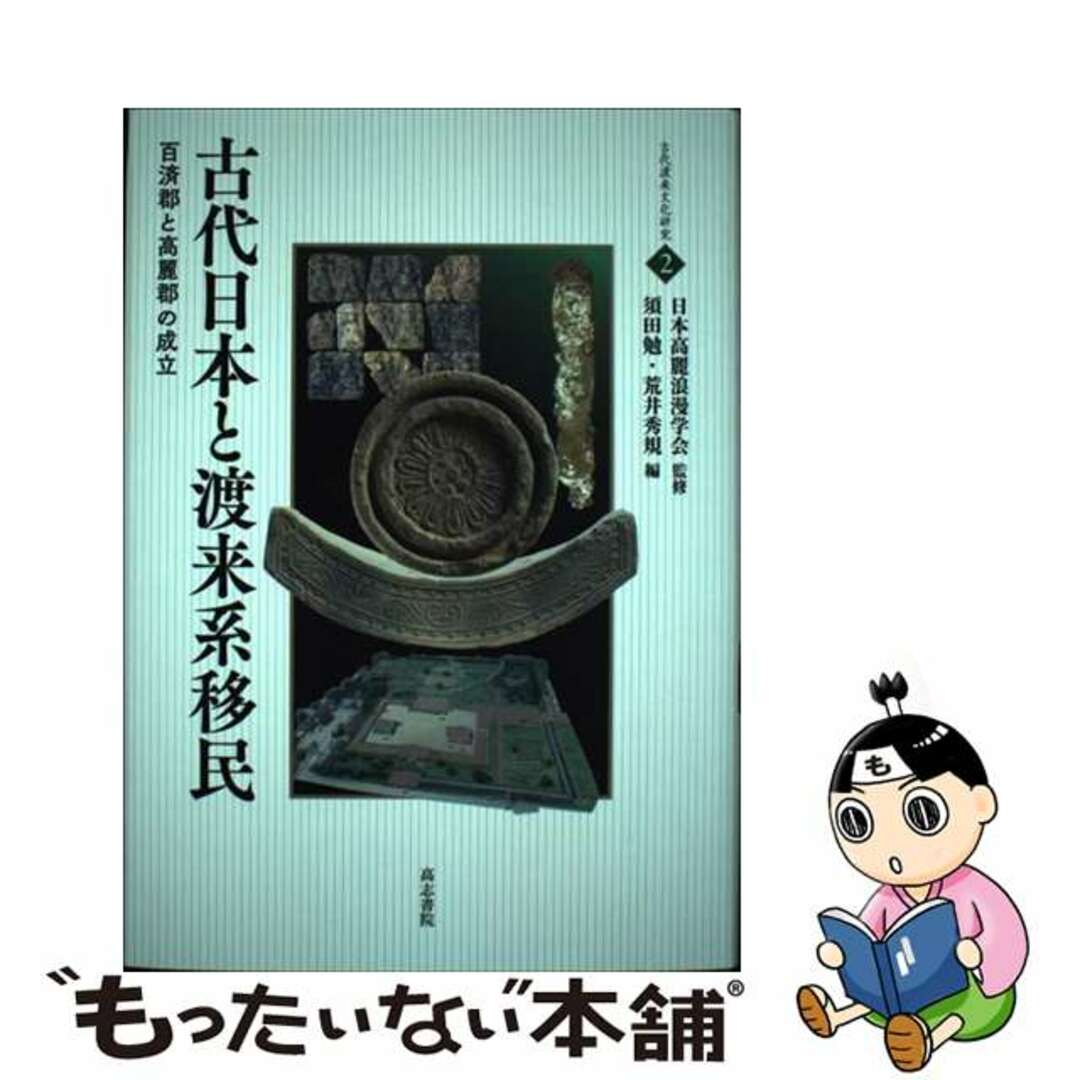 古代日本と渡来系移民 百済郡と高麗郡の成立/高志書院/日本高麗浪漫学会