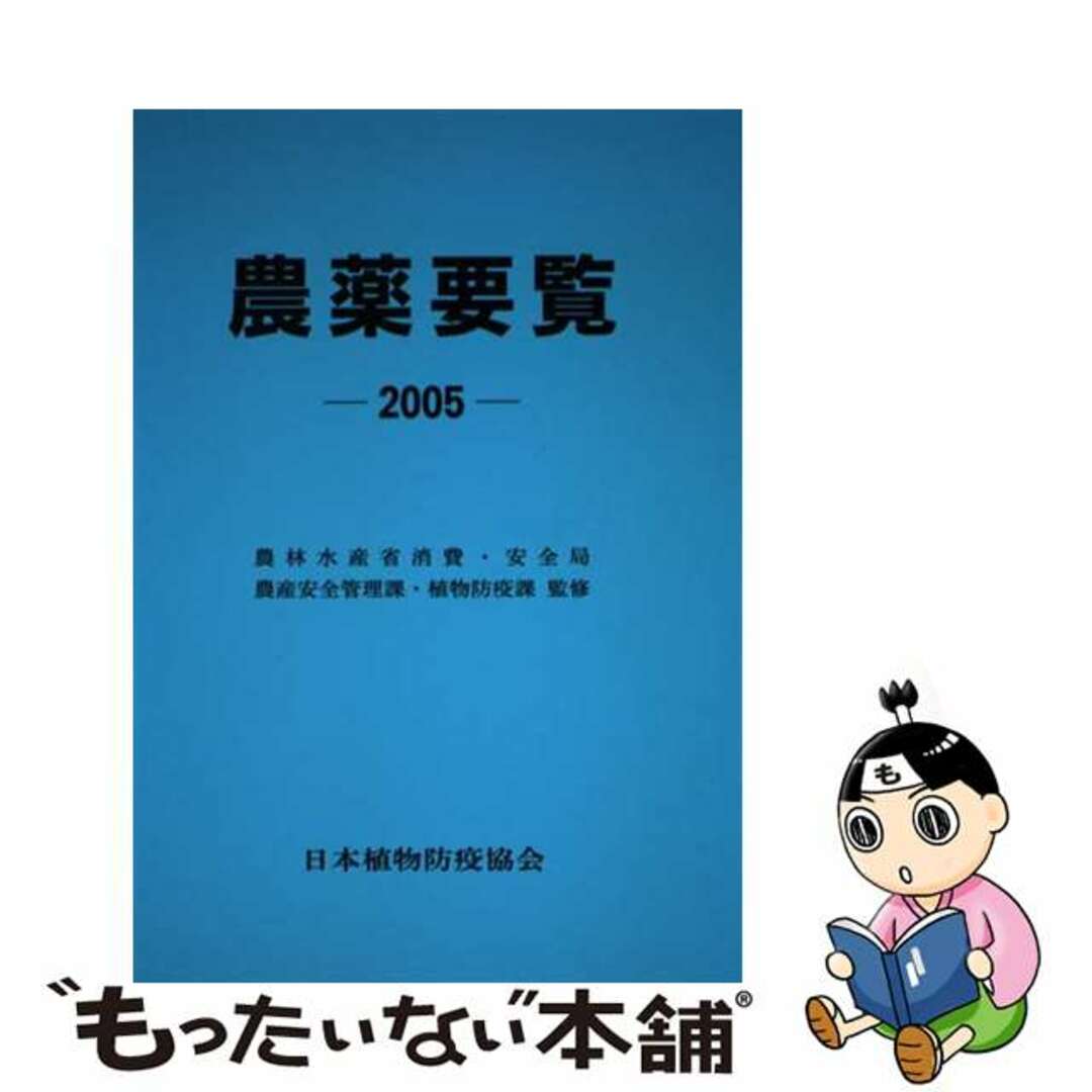 農薬要覧 ２００５年版（平成１６農薬年度/日本植物防疫協会/日本植物防疫協会
