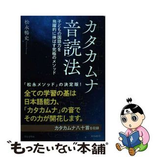 【中古】 カタカムナ音読法　子どもの国語力を飛躍的に伸ばす究極のメソッド/ワニ・プラス/松永暢史(文学/小説)