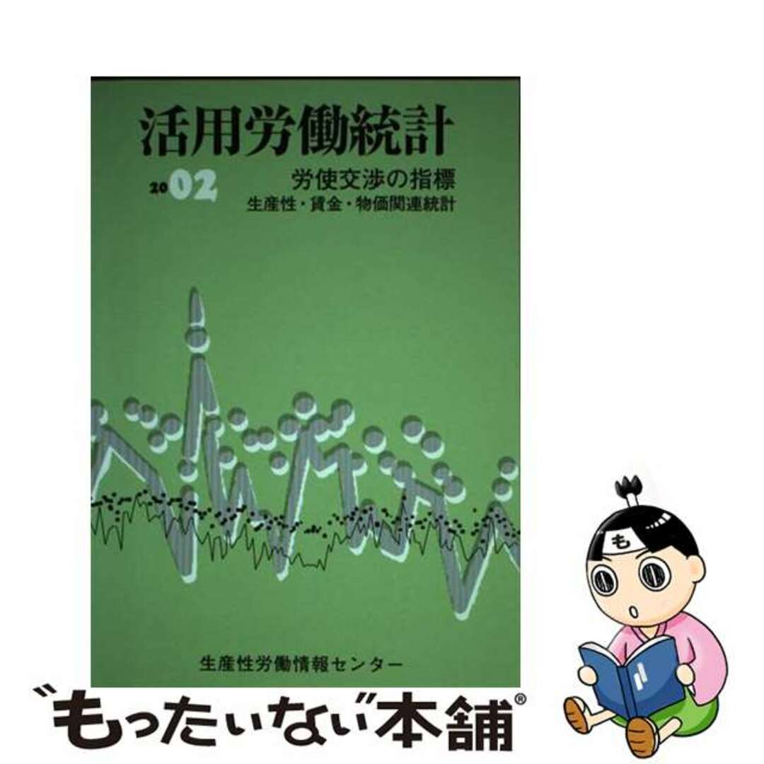 活用労働統計 生産性・賃金・物価関連統計 ２００２年版/日本生産性本部生産性労働情報センター/中村厚史