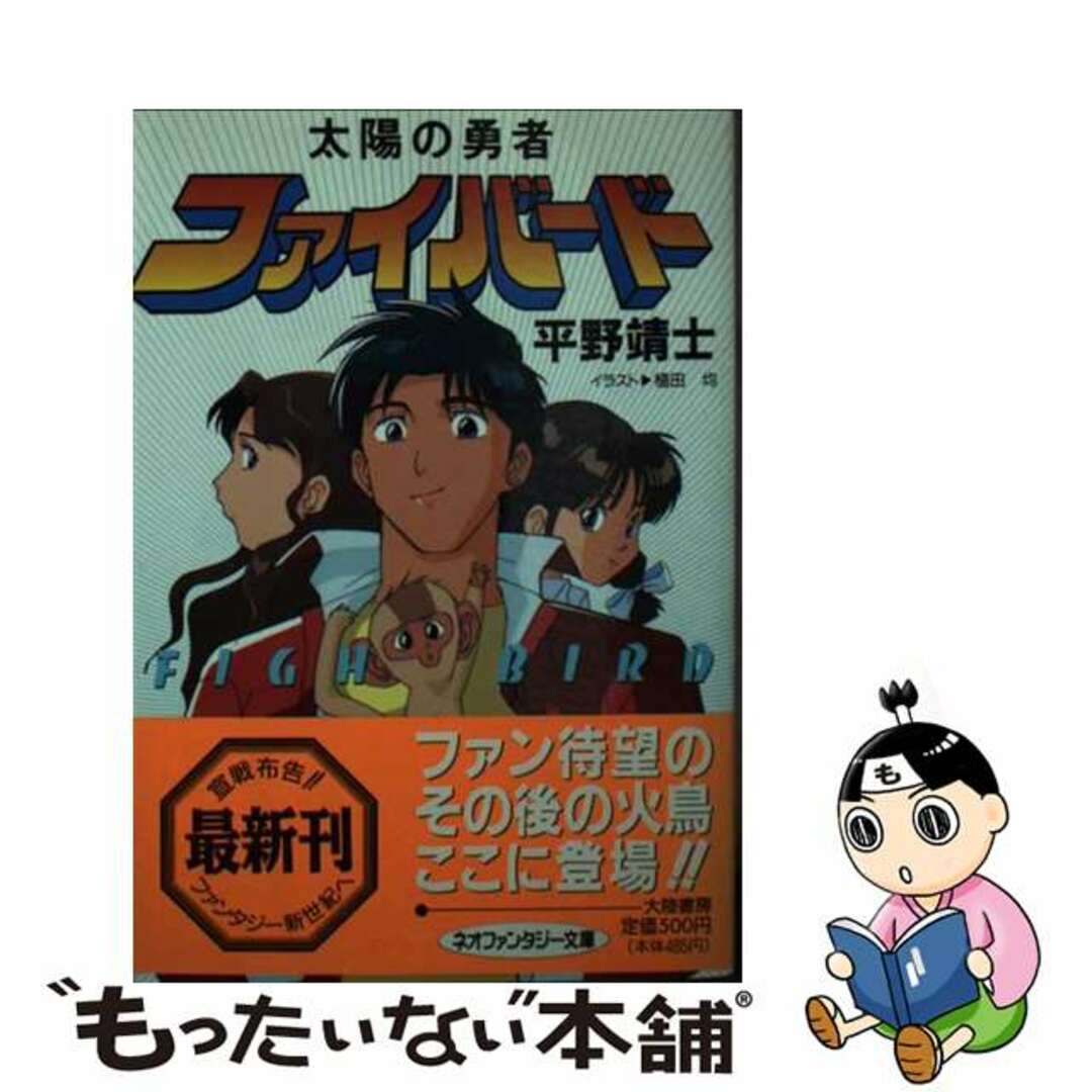 太陽の勇者ファイバード/大陸書房/平野靖士