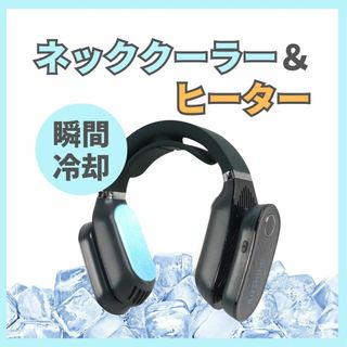 ★新品★ ネックヒーター＆クーラー ブラック 首掛け扇風機 ネックファン 充電式(その他)