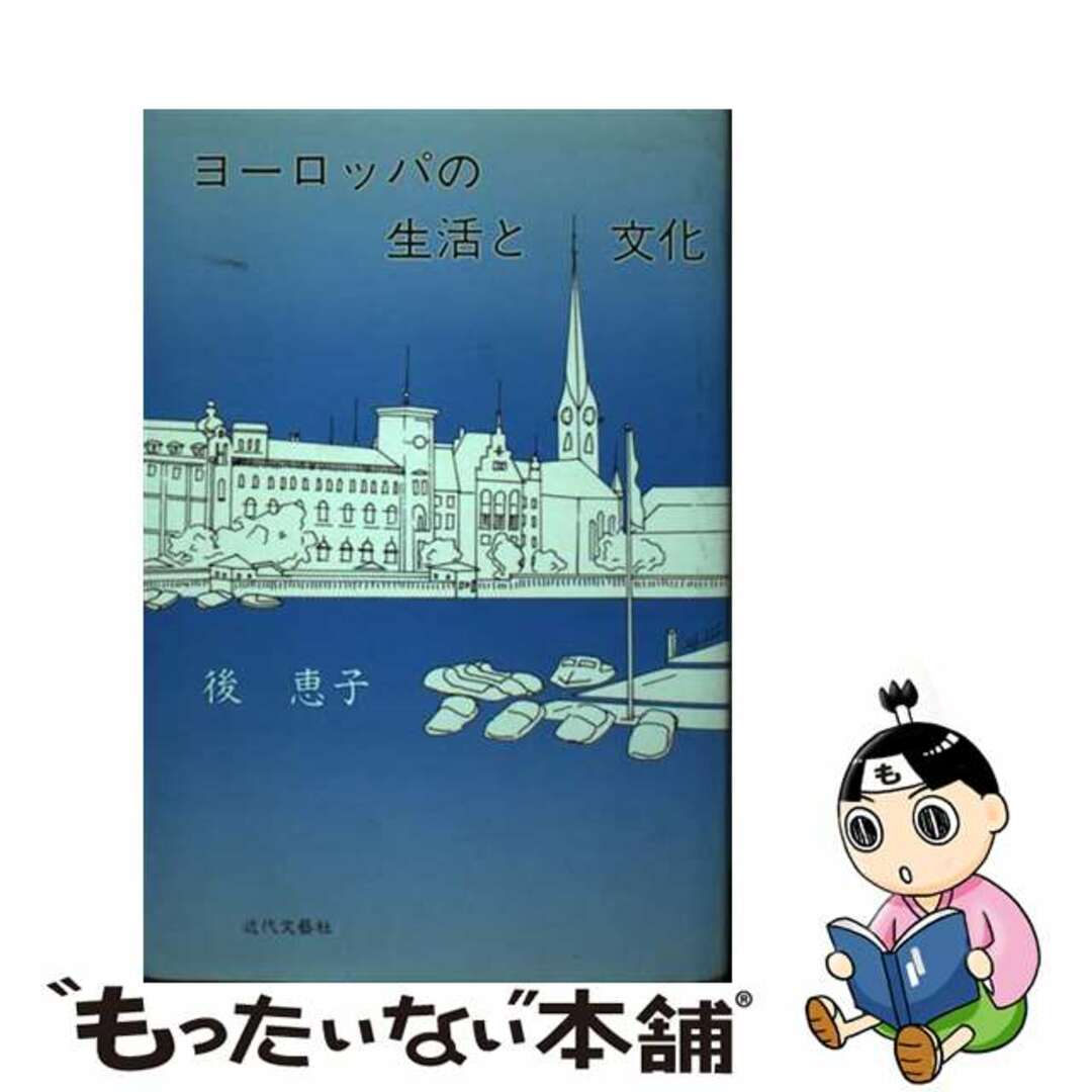 ヨーロッパの生活と文化/近代文芸社/後恵子