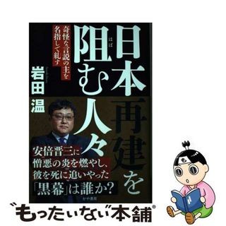 【中古】 日本再建を阻む人々 奇怪な言説の主を名指しで糺す/かや書房/岩田温(人文/社会)