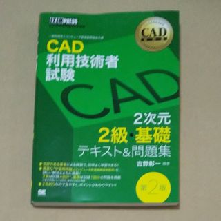 ショウエイシャ(翔泳社)のＣＡＤ利用技術者試験２次元２級・基礎テキスト＆問題集 第２版(資格/検定)