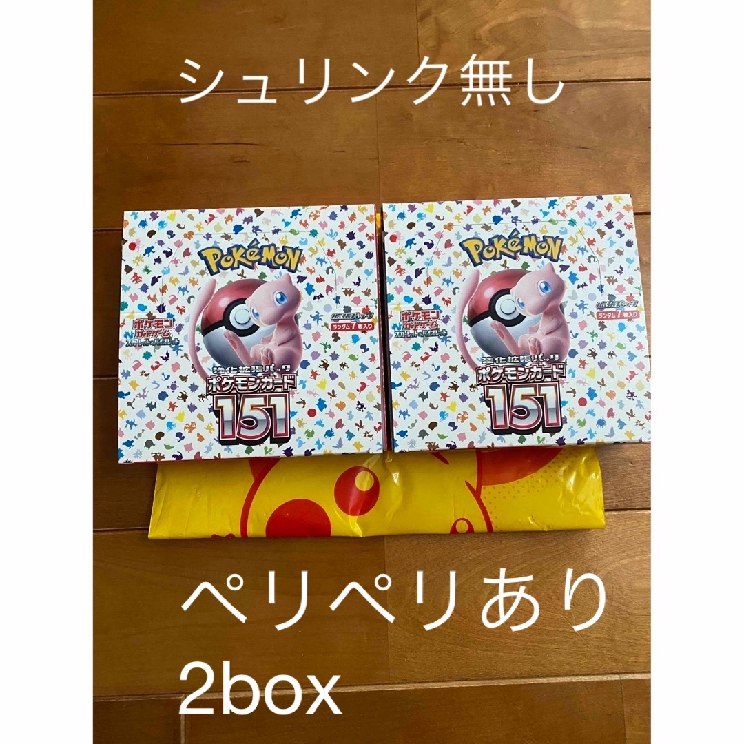 ポケモンカード 151 2BOX シュリンクなし　ペリペリあり　同一番号BOX