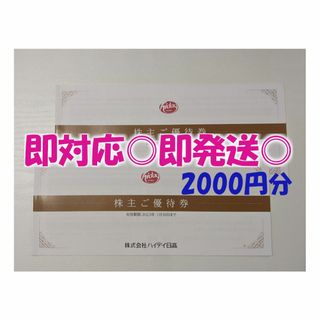 ◆即発送◎【2000円分】ハイデイ日高・来々軒 / 株主ご優待券(フード/ドリンク券)