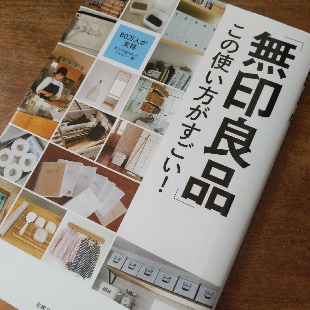 MUJI (無印良品)(ムジルシリョウヒン)の「無印良品」この使い方がすごい！ エンタメ/ホビーの本(住まい/暮らし/子育て)の商品写真