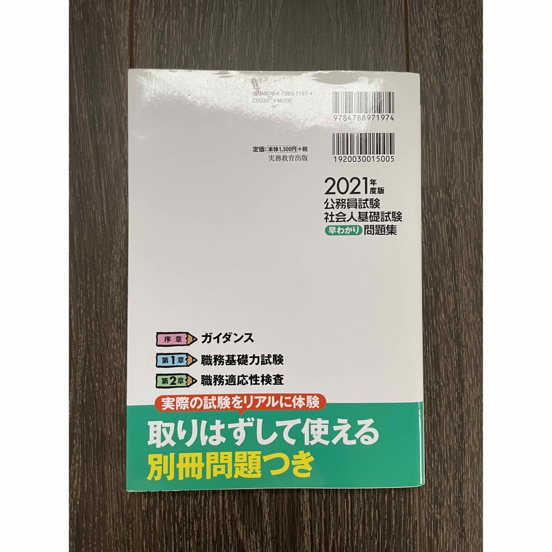 公務員試験社会人基礎試験早わかり問題集 ２０２１年度版 エンタメ/ホビーの本(資格/検定)の商品写真