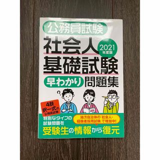 公務員試験社会人基礎試験早わかり問題集 ２０２１年度版(資格/検定)