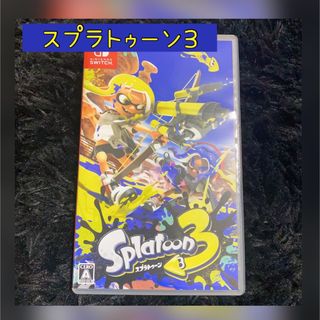 ニンテンドースイッチ(Nintendo Switch)のスプラトゥーン3(家庭用ゲームソフト)