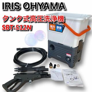 アイリスオーヤマ(アイリスオーヤマ)の✨月末セール中✨ アイリスオーヤマ　タンク式高圧洗浄機　SBT-512(その他)