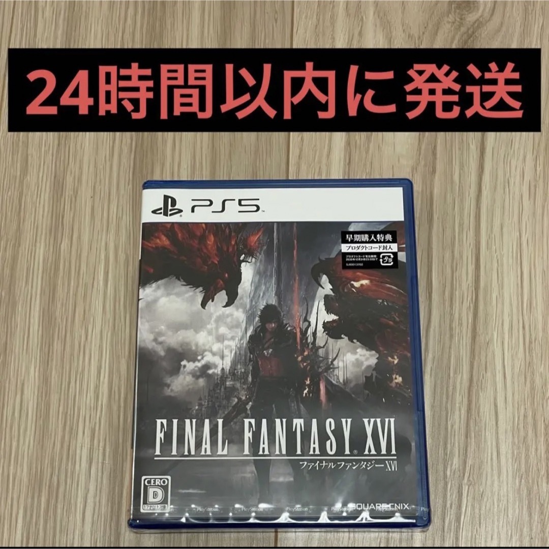 PS5ソフト　FINAL FANTASY XVI（ファイナルファンタジー16）