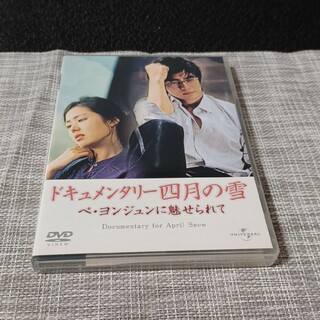 ドキュメンタリー　四月の雪　ペ・ヨンジュンに魅せられて DVD(舞台/ミュージカル)
