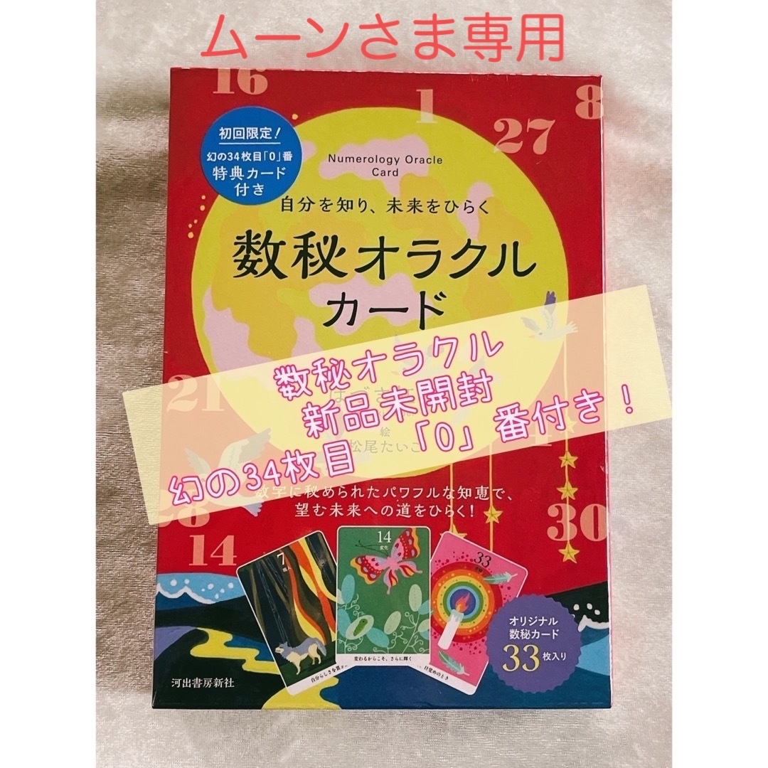 【ムーンさま専用】数秘オラクルカード　初回限定0番カード付＆龍神カード エンタメ/ホビーのテーブルゲーム/ホビー(トランプ/UNO)の商品写真