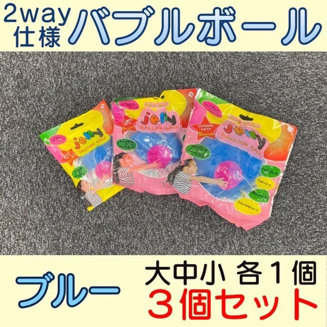 新品　バブルボール　大中小各サイズ一点セット キッズ/ベビー/マタニティのおもちゃ(ボール)の商品写真