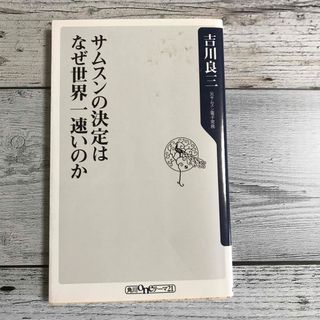 サムスンの決定はなぜ世界一速いのか(その他)