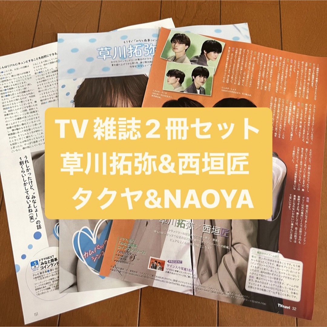 草川拓弥・西垣匠 月刊TV雑誌2冊セット 切り抜きの通販 by m's 草川拓弥・西垣匠 月刊TV雑誌2冊セット 切り抜きの通販 by m's