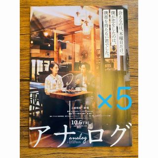 アラシ(嵐)の★映画フライヤー★アナログ★5枚セット★波瑠★二宮和也★嵐★ジャニーズ★(印刷物)