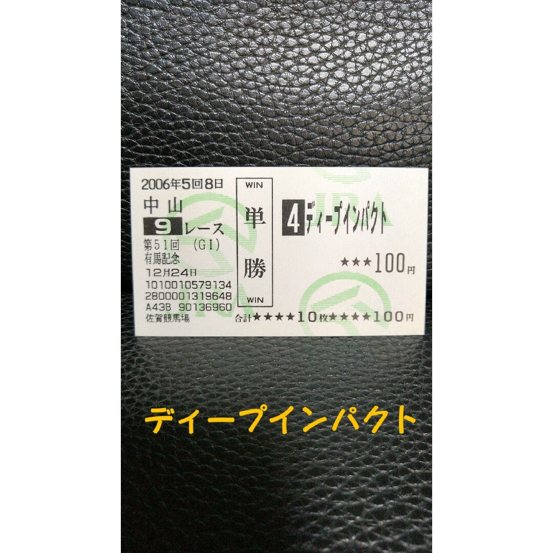 勝馬投票券ディープインパクト 第51回 有馬記念優勝馬券 チケットのスポーツ(その他)の商品写真