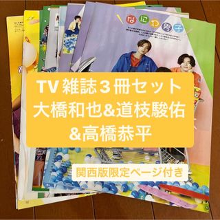 ナニワダンシ(なにわ男子)の大橋和也・道枝駿佑・高橋恭平　月刊TV雑誌3冊セット　切り抜き(アート/エンタメ/ホビー)