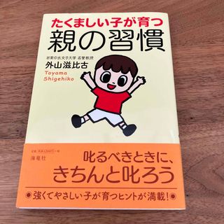 たくましい子が育つ親の習慣(結婚/出産/子育て)