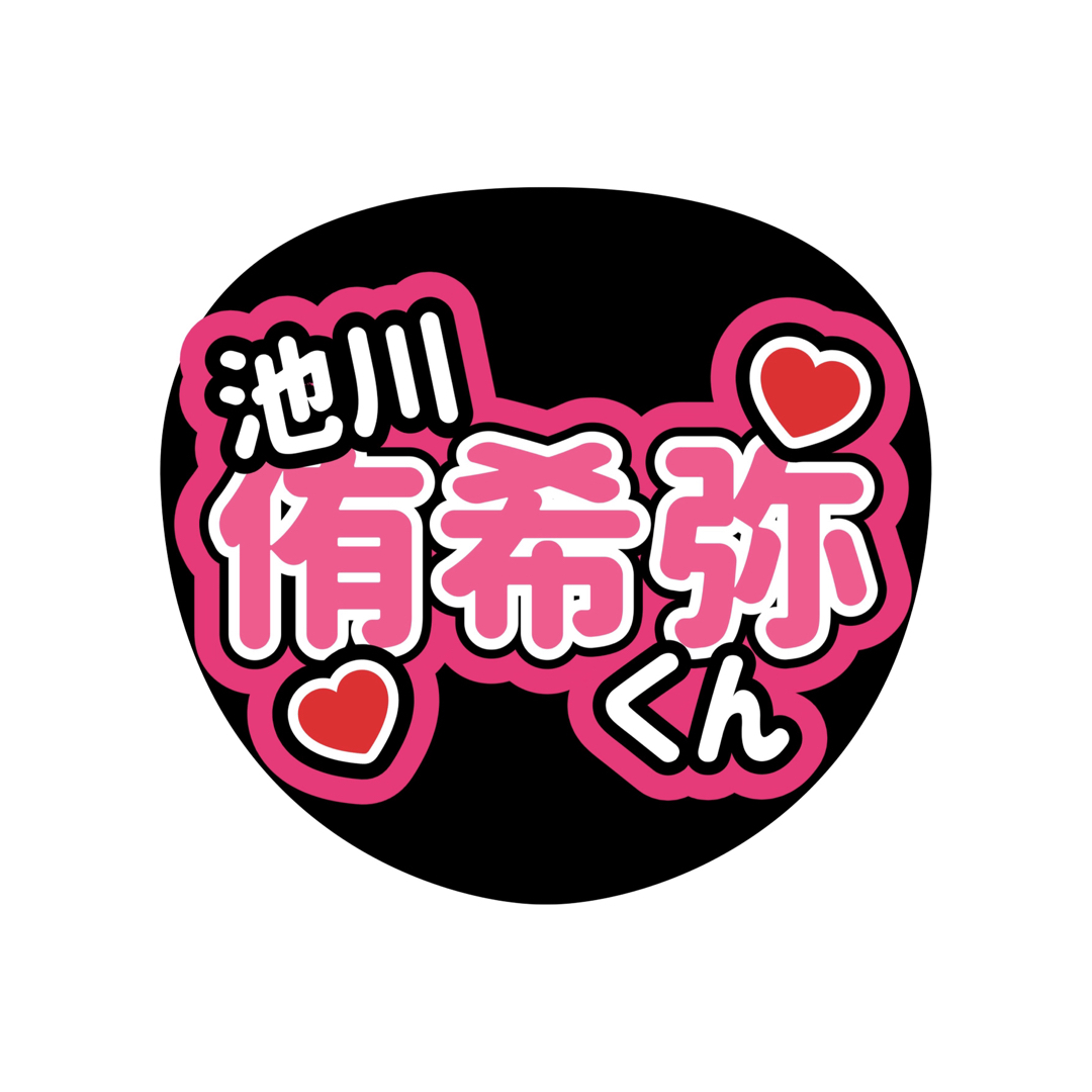 ♡さくら様専用♡ Boys be 池川侑希弥くん 名前うちわの通販 by さや's