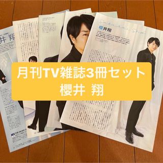 アラシ(嵐)の❷櫻井翔　月刊TV雑誌3冊セット　切り抜き(アート/エンタメ/ホビー)