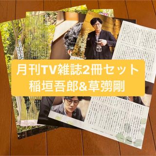 スマップ(SMAP)の稲垣吾郎・草彅剛　月刊TV雑誌2冊セット　切り抜き(アート/エンタメ/ホビー)