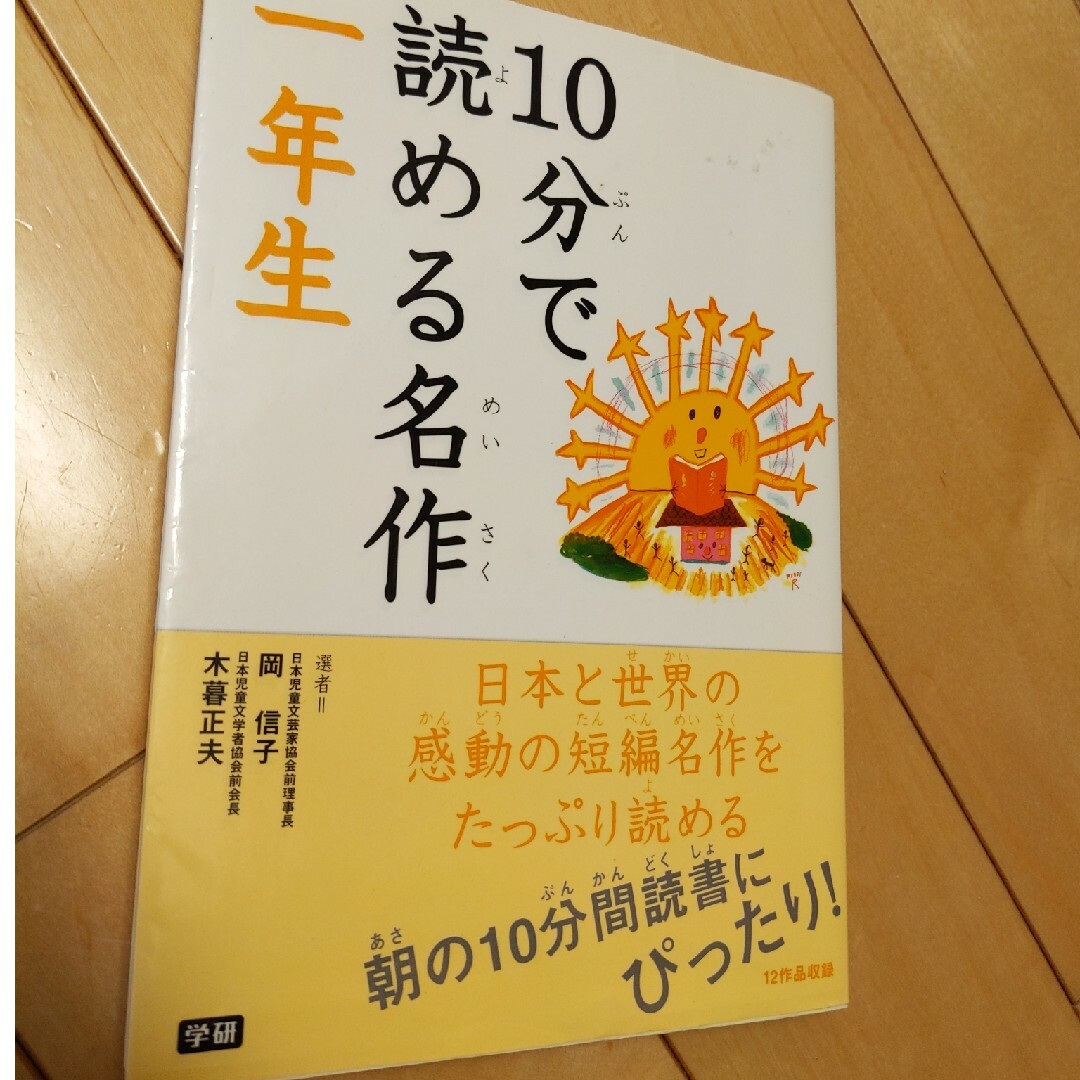 １０分で読める名作 １年生 エンタメ/ホビーの本(その他)の商品写真