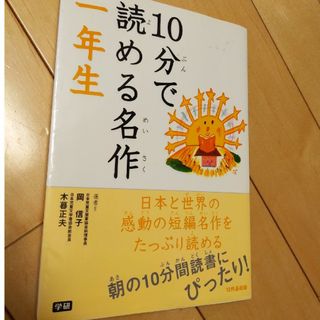 １０分で読める名作 １年生(その他)