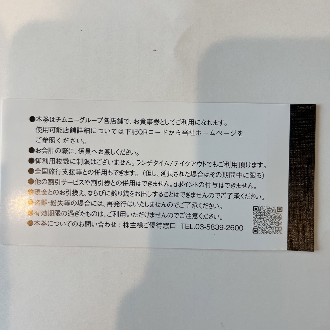 最新　チムニー株主優待12,000円分