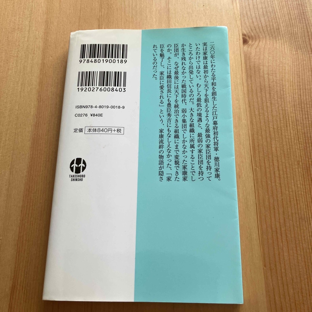 なぜ家康の家臣団は最強組織になったのか : 徳川幕府に学ぶ絶対勝てる組織論 エンタメ/ホビーの本(人文/社会)の商品写真