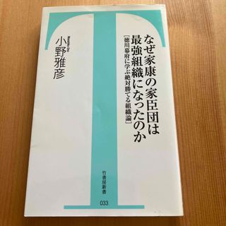 なぜ家康の家臣団は最強組織になったのか : 徳川幕府に学ぶ絶対勝てる組織論(人文/社会)