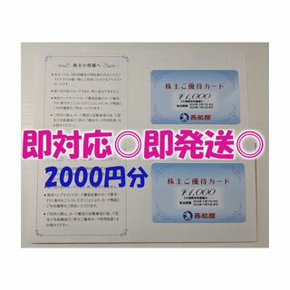 ◆即発送◎【2000円分】西松屋 / 株主ご優待カード / 最新版(ショッピング)