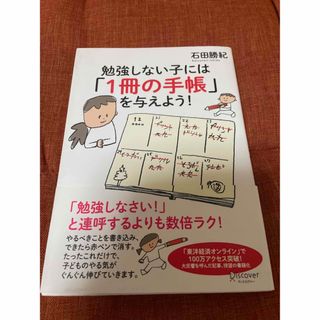 勉強しない子には「１冊の手帳」を与えよう！(人文/社会)