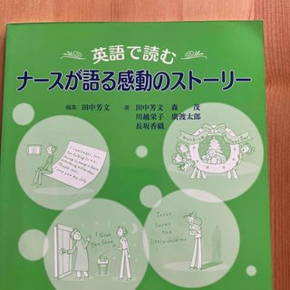 英語で読むナースが語る感動のストーリー(語学/参考書)