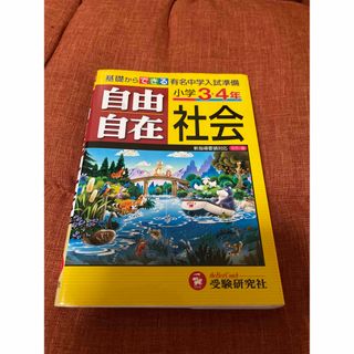 小学３・４年自由自在社会 全訂第４刷版(人文/社会)