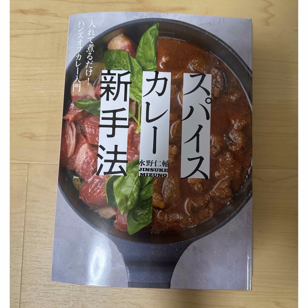 スパイスカレー新手法 入れて煮るだけ！ハンズオフカレー入門 エンタメ/ホビーの本(料理/グルメ)の商品写真